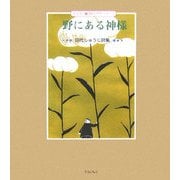 野にある神様―田代しゅうじ詩集(子ども 詩のポケット〈15〉) [全集叢書]