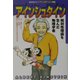 アインシュタイン―相対性理論を生んだ物理学者(講談社学習コミック―アトムポケット人物館〈17〉) [コミック]