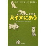 人イヌにあう(ハヤカワ・ノンフィクション文庫) [文庫]