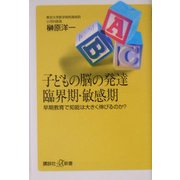 子どもの脳の発達臨界期・敏感期―早期教育で知能は大きく伸びるのか?(講談社プラスアルファ新書) [新書]