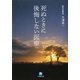 死ぬときに後悔しない医療(小学館文庫) [文庫]