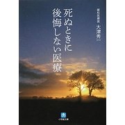 死ぬときに後悔しない医療(小学館文庫) [文庫]