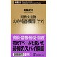 昭和史発掘幻の特務機関「ヤマ」（新潮新書 26） [新書]