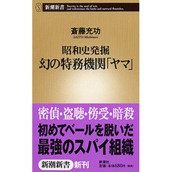 昭和史発掘幻の特務機関「ヤマ」（新潮新書 26） [新書]