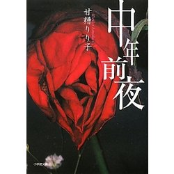 中年前夜(小学館文庫) [文庫]