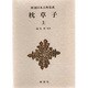 新潮日本古典集成 第11回 [全集叢書]