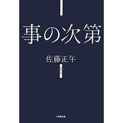 事の次第(小学館文庫) [文庫]