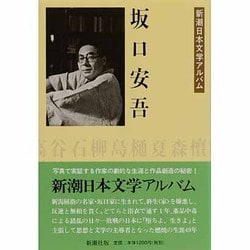 坂口安吾(新潮日本文学アルバム〈35〉) [全集叢書]