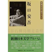 坂口安吾(新潮日本文学アルバム〈35〉) [全集叢書]