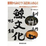 鯨塚からみえてくる日本人の心〈2〉鯨の記憶をたどって西海域へ [単行本]