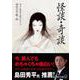 怪談・奇談(角川文庫) [文庫]