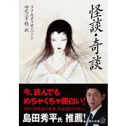 怪談・奇談(角川文庫) [文庫]