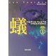 蟻―ウェルベル・コレクション〈1〉(角川文庫) [文庫]