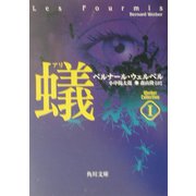 蟻―ウェルベル・コレクション〈1〉(角川文庫) [文庫]