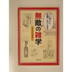 つい他人(ひと)に自慢したくなる無敵の雑学(角川文庫) [文庫]