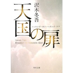 天国の扉―ノッキング・オン・ヘヴンズ・ドア(角川文庫) [文庫]