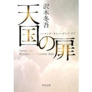 天国の扉―ノッキング・オン・ヘヴンズ・ドア(角川文庫) [文庫]