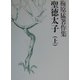 梅原猛著作集〈1〉聖徳太子(上) [全集叢書]