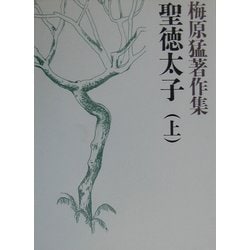 梅原猛著作集〈1〉聖徳太子(上) [全集叢書]