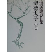 梅原猛著作集〈1〉聖徳太子(上) [全集叢書]