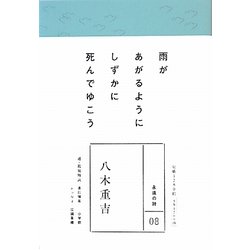八木重吉(永遠の詩〈8〉) [全集叢書]