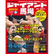ジャイアント馬場 第1巻－甦る16文キック（SJムック） [ムックその他]