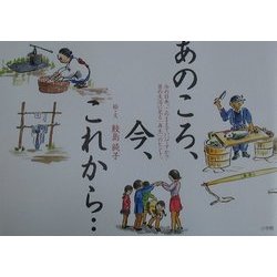 あのころ、今、これから…―今の日本、このままでいいですか?昔の生活に見る「再生」のヒント。 [単行本]