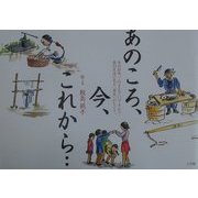 あのころ、今、これから…―今の日本、このままでいいですか?昔の生活に見る「再生」のヒント。 [単行本]