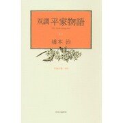 双調平家物語〈11〉平家の巻(承前) [全集叢書]