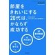 部屋をきれいにする20代は、かならず成功する―「そうじ力」で「なんとなく」の人生を変える [単行本]