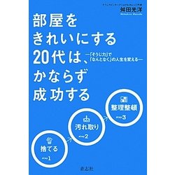 部屋をきれいにする20代は、かならず成功する―「そうじ力」で「なんとなく」の人生を変える [単行本]
