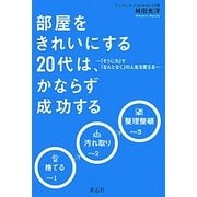 部屋をきれいにする20代は、かならず成功する―「そうじ力」で「なんとなく」の人生を変える [単行本]
