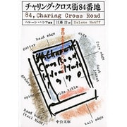 チャリング・クロス街84番地－書物を愛する人のための本（中公文庫 M 252） [文庫]