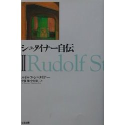 シュタイナー自伝〈2〉 [単行本]