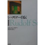 シュタイナー自伝〈2〉 [単行本]