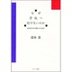 なぜ学校へ行けないのか―登校拒否児の理解とその援助 [単行本]