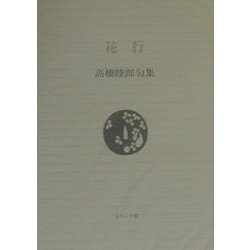 花行―高橋睦郎句集(ふらんす堂文庫) [単行本]