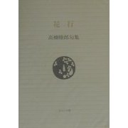 花行―高橋睦郎句集(ふらんす堂文庫) [単行本]