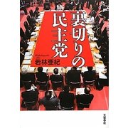 裏切りの民主党 [単行本]