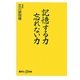 記憶する力 忘れない力(講談社プラスアルファ新書) [新書]