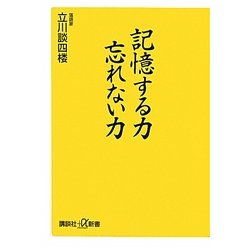 記憶する力 忘れない力(講談社プラスアルファ新書) [新書]