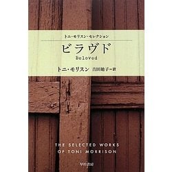 ビラヴド―トニ・モリスン・セレクション(ハヤカワepi文庫) [文庫]