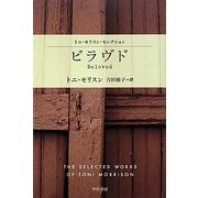 ビラヴド―トニ・モリスン・セレクション(ハヤカワepi文庫) [文庫]
