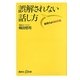 誤解されない話し方―説得力より納得力(講談社プラスアルファ新書) [新書]