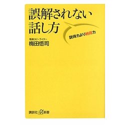 誤解されない話し方―説得力より納得力(講談社プラスアルファ新書) [新書]