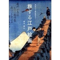 旅する江戸絵画－琳派から銅版画まで [単行本]