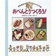 おべんとうつくろう!(坂本広子のひとりでクッキング〈7〉) [絵本]