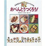 おべんとうつくろう!(坂本広子のひとりでクッキング〈7〉) [絵本]