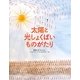太陽と光しょくばいものがたり [絵本]