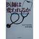 医師は変われるか―医療の新しい可能性を求めて [単行本]